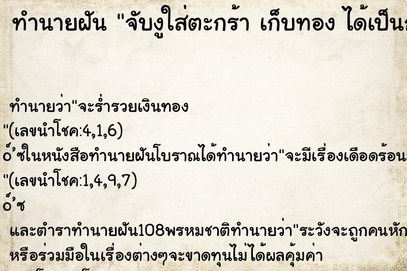 ทำนายฝันทำนายฝันจับงูใส่ตะกร้าเก็บทองได้เป็นกำมือ